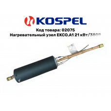 02075 Kospel Нагревательный узел EKCO.A1 21 кВт/380В